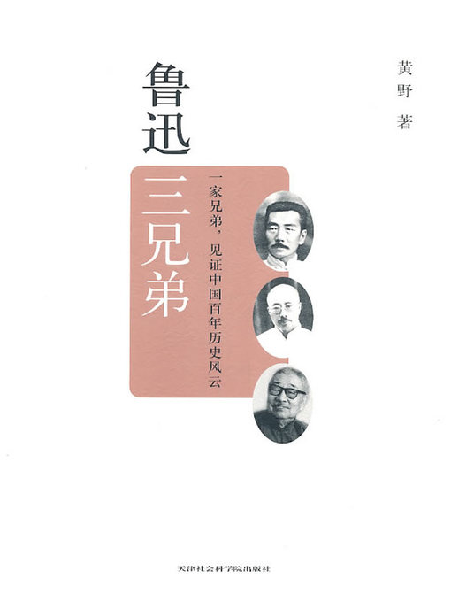 Title details for 鲁迅三兄弟 (The Three Brothers of Lu Xun) by 黄野 (Huang Ye) - Available